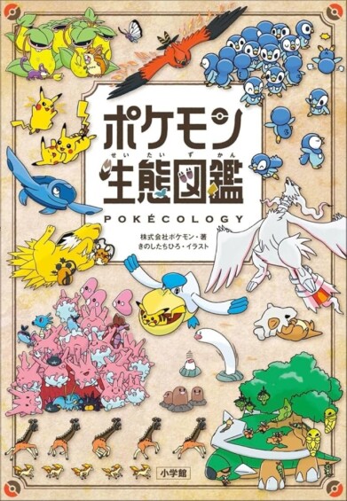 ポケモン生態図鑑が6月18日に発売
