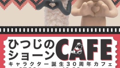 「ひつじのショーン 30周年コラボカフェ」サンデーブランチ吉祥寺店で7月3日に開催