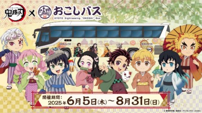 京都の観光ツアーコラボイベント『鬼滅の刃×おこしバス』6月5日より開催