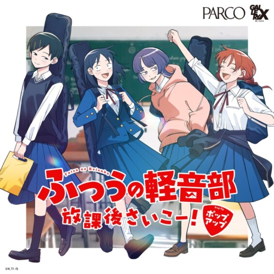 ふつうの軽音部 放課後さいこー！ POPUP　5月30日から開催