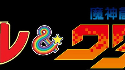 魔神英雄伝ワタル&魔神創造伝ワタル展
