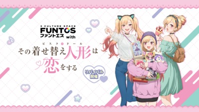 その着せ替え人形は恋をする×ファントエスリバイバルコラボ