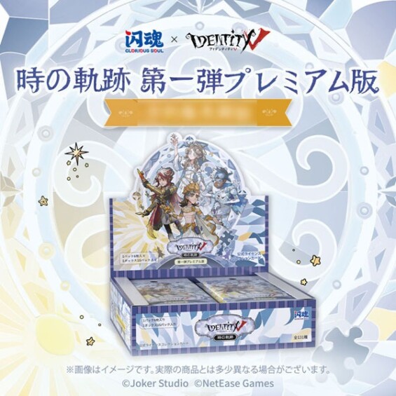 IdentityV 第五人格「時の軌跡」第1弾プレミアム版の予約受付が開始