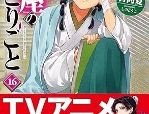 薬屋のひとりごと 文庫版 最新刊が5月30日発売