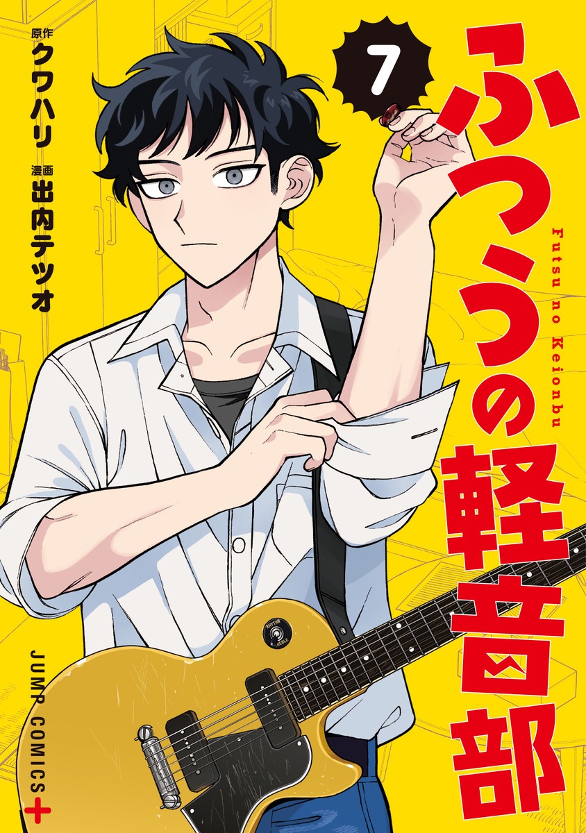ふつうの軽音部　最新刊 6月4日に発売