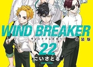 WIND BREAKER 22巻が6月9日に発売