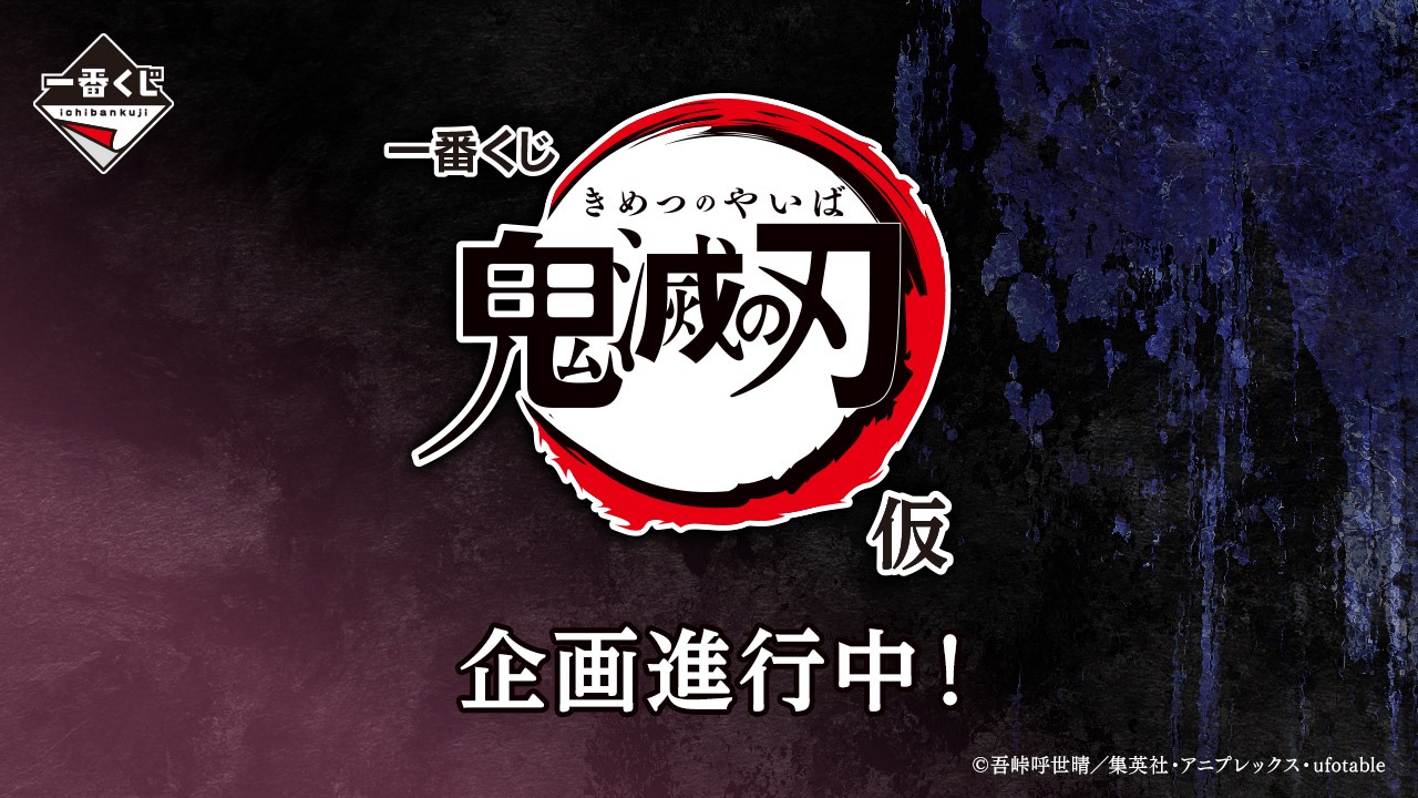 鬼滅の刃の一番くじが7月18日に発売