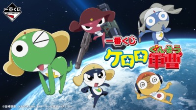 「一番くじ ケロロ軍曹」6月16日より販売開始