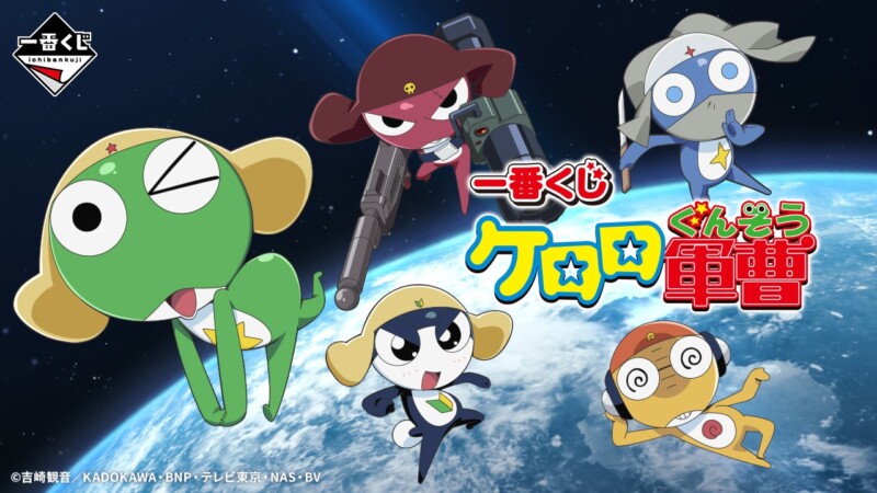 「一番くじ ケロロ軍曹」6月16日より販売開始