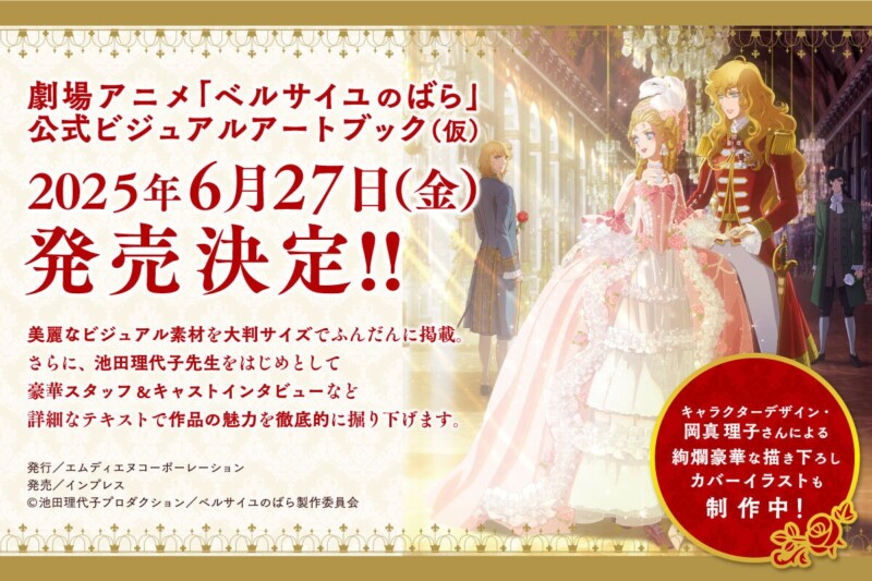 「ベルサイユのばら　公式ビジュアルアートブック」2025年6月27日に発売
