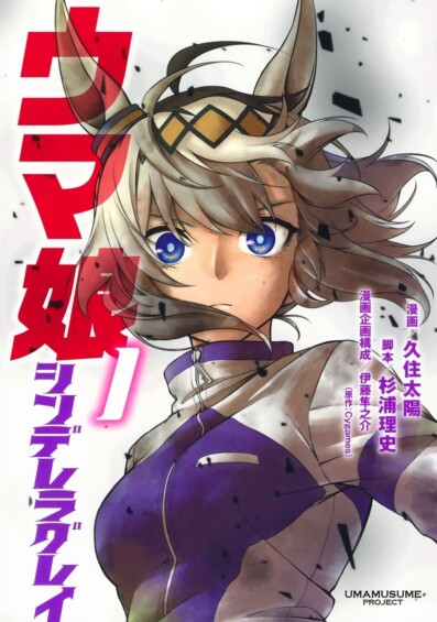 「ウマ娘 シンデレラグレイ」20巻が6月18日発売