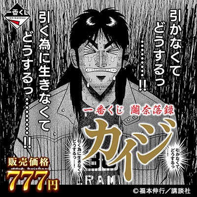 「一番くじ 鬮奈落録カイジ」 7月24日に発売