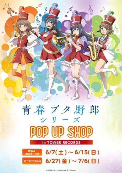 「青春ブタ野郎」シリーズPOP UP SHOPが6月7日より開催