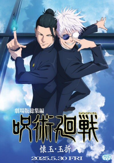 「呪術廻戦 懐玉・玉折」劇場商品が5月30日に発売