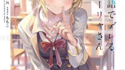 「時々ボソッとロシア語でデレる隣のアーリャさん」小説版が7月1日に発売