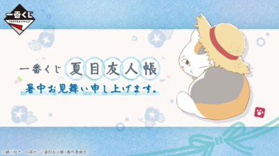 一番くじ「夏目友人帳」が6月7日より発売開始