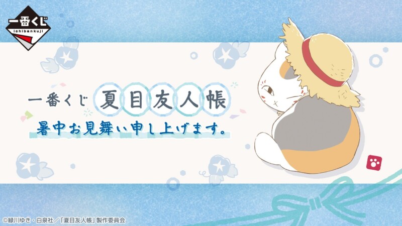 一番くじ「夏目友人帳」が6月7日より発売開始