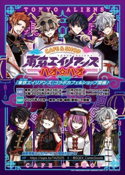 東京エイリアンズ ハオ☆ハオ カフェ　7月23日より開催