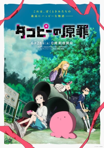タコピーの原罪 6月28日よりアマプラ/Netflixで配信開始