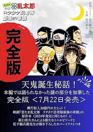 「小説・落第忍者乱太郎 ドクタケ忍者隊 最強の軍師 完全版」が7月22日に発売