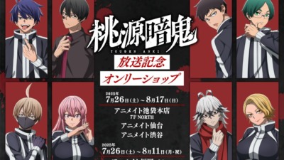 桃源暗鬼 アニメ放送記念オンリーショップが7月26日より開催