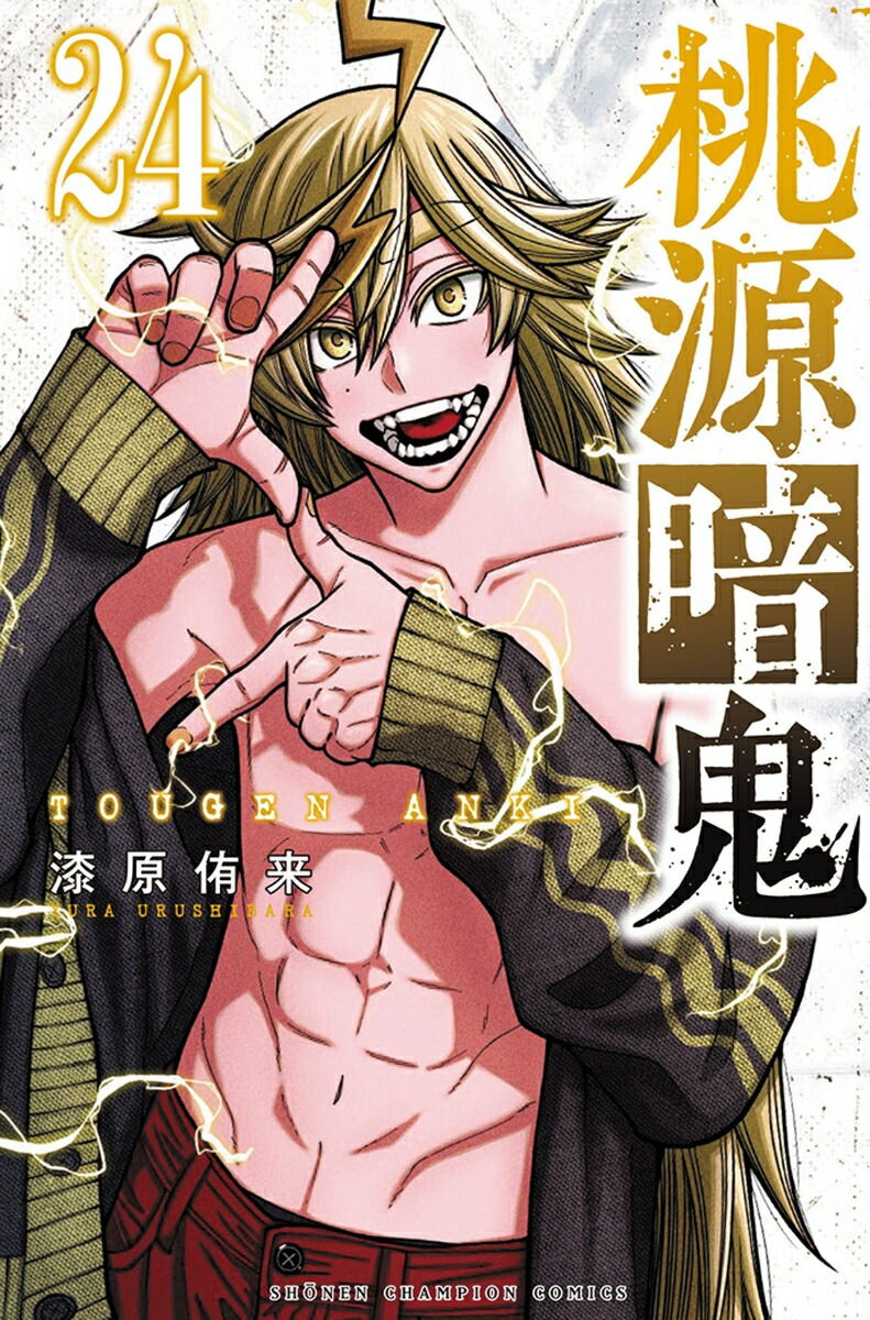 桃源暗鬼 第24巻が6月6日発売へ