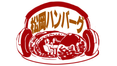 松岡ハンバーグ 公開イベント2025・秋