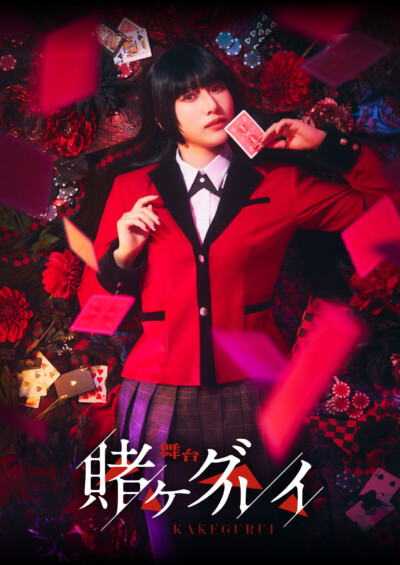 舞台『賭ケグルイ』