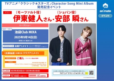 TVアニメ「クラシック★スターズ」Character Song Mini Album 発売記念イベント