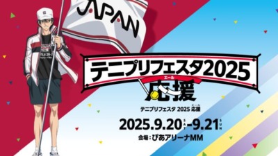 テニプリフェスタ 2025 応援（エール）