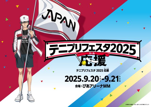 テニプリフェスタ 2025 応援