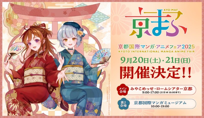 京都国際マンガ・アニメフェア2025（京まふ）