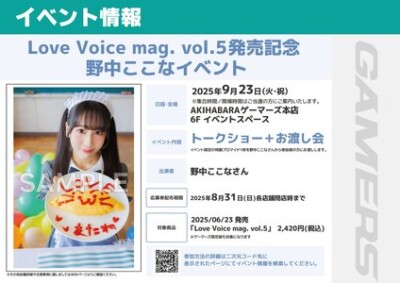 「Love Voice mag. vol.5」発売記念 野中ここなイベント