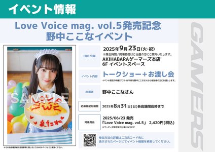 「Love Voice mag. vol.5」発売記念 野中ここなイベント