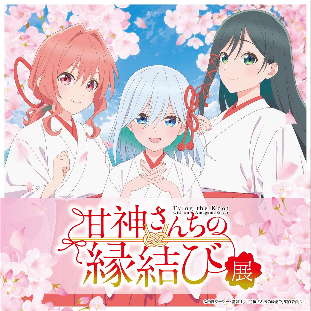 甘神さんちの縁結び展