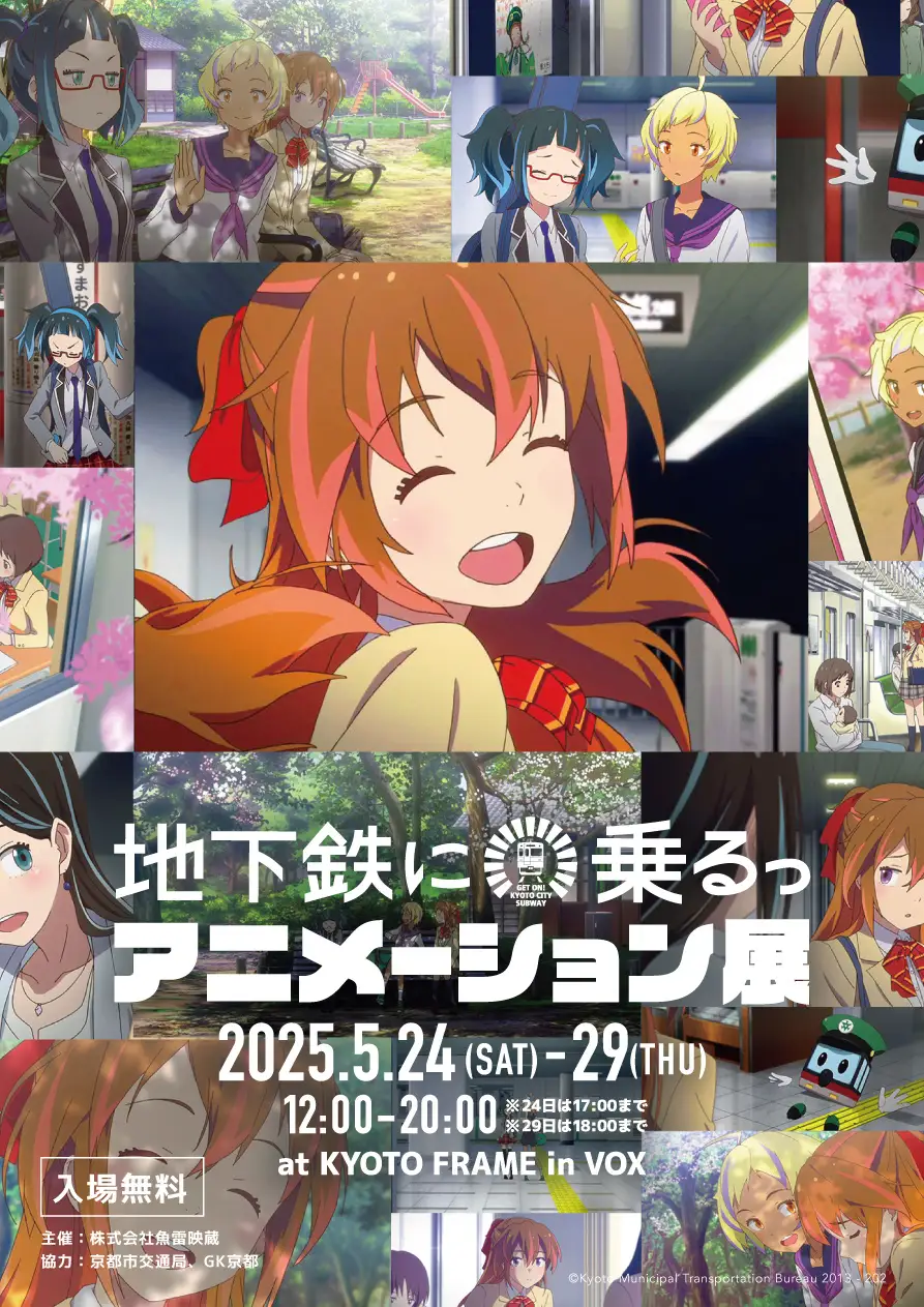京都市交通局「地下鉄に乗るっ」展覧会
