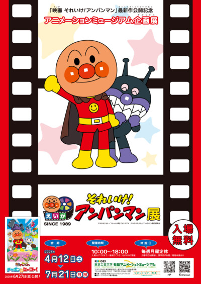 企画展「映画 それいけ！アンパンマン」展