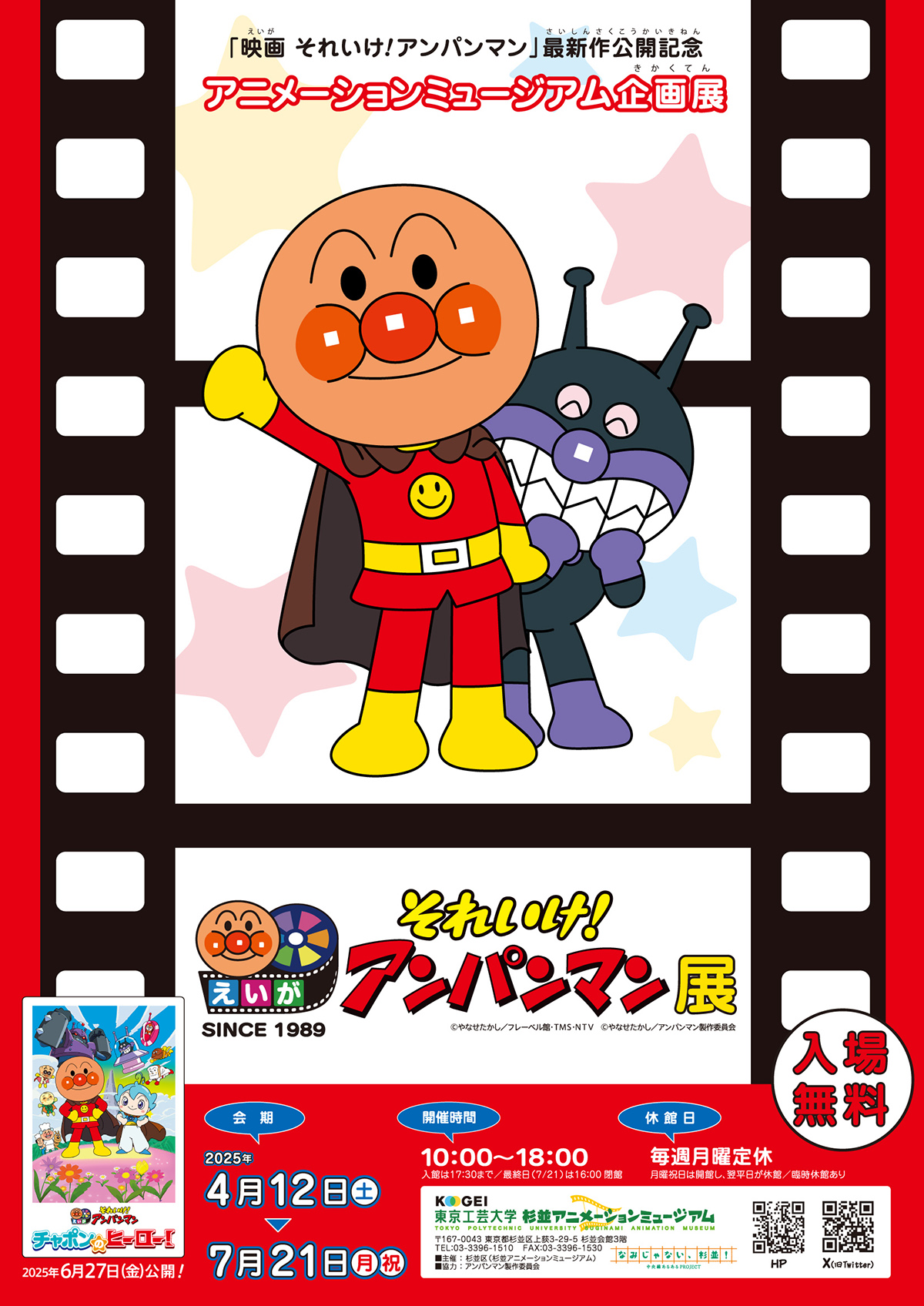 企画展「映画 それいけ！アンパンマン」展