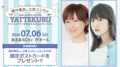 徳井青空と久保ユリカがYATTEKURU