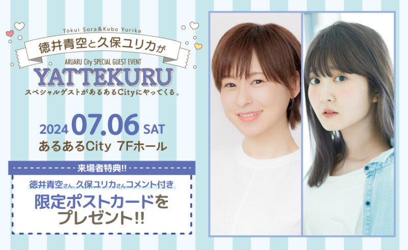 徳井青空と久保ユリカがYATTEKURU