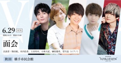 声優朗読劇フォアレーゼン～面会～＜横手＞