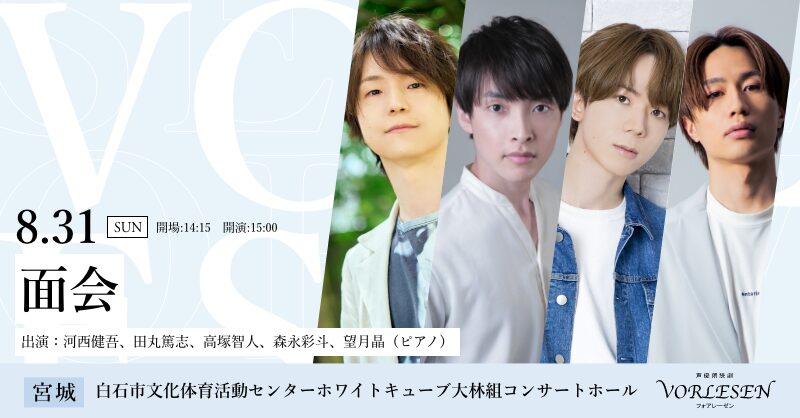声優朗読劇フォアレーゼン～面会～＜白石＞