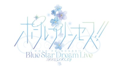 『劇場版 ポールプリンセス!!』　Blue Star Dream Live
