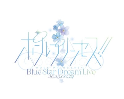 『劇場版 ポールプリンセス!!』　Blue Star Dream Live
