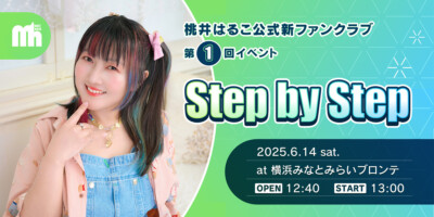 桃井はるこ公式新ファンクラブ第1回イベント『Step by Step』