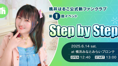桃井はるこ公式新ファンクラブ第1回イベント『Step by Step』