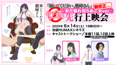 TVアニメ「履いてください、鷹峰さん」キャストトーク付き《未だ穢れ知らぬ乙女ver.》最終話先行上映会