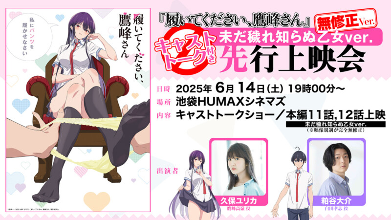 TVアニメ「履いてください、鷹峰さん」キャストトーク付き《未だ穢れ知らぬ乙女ver.》最終話先行上映会
