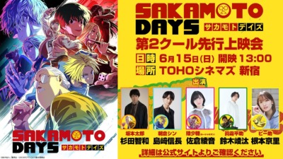 TVアニメ『SAKAMOTO DAYS』第2クール先行上映会