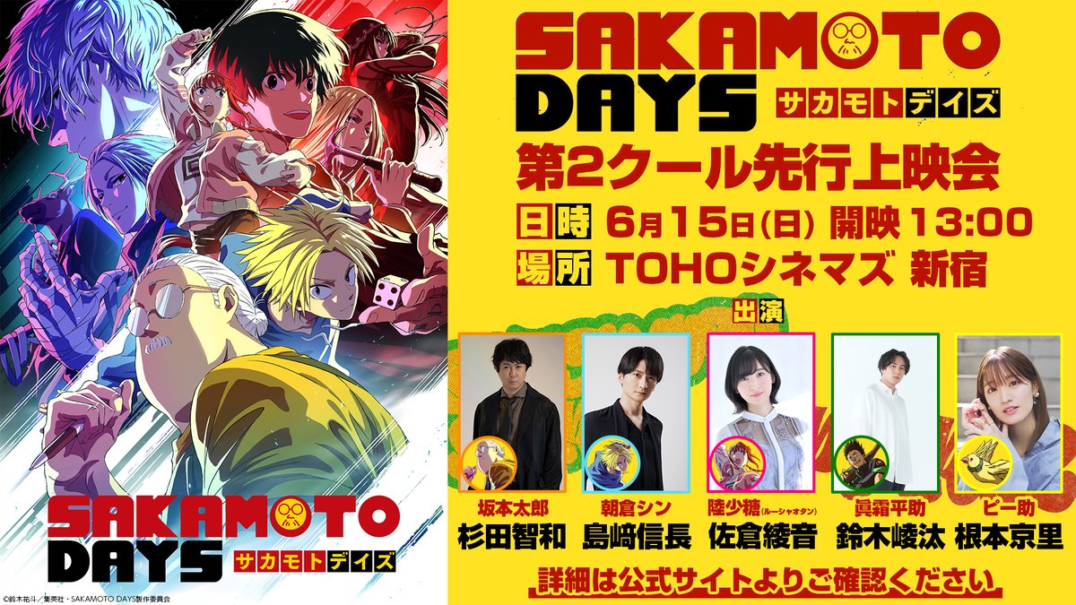 TVアニメ『SAKAMOTO DAYS』第2クール先行上映会